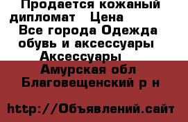 Продается кожаный дипломат › Цена ­ 2 500 - Все города Одежда, обувь и аксессуары » Аксессуары   . Амурская обл.,Благовещенский р-н